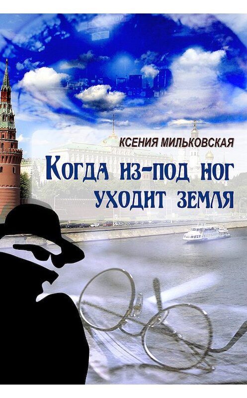 Обложка книги «Когда из-под ног уходит земля» автора Ксении Мильковская.