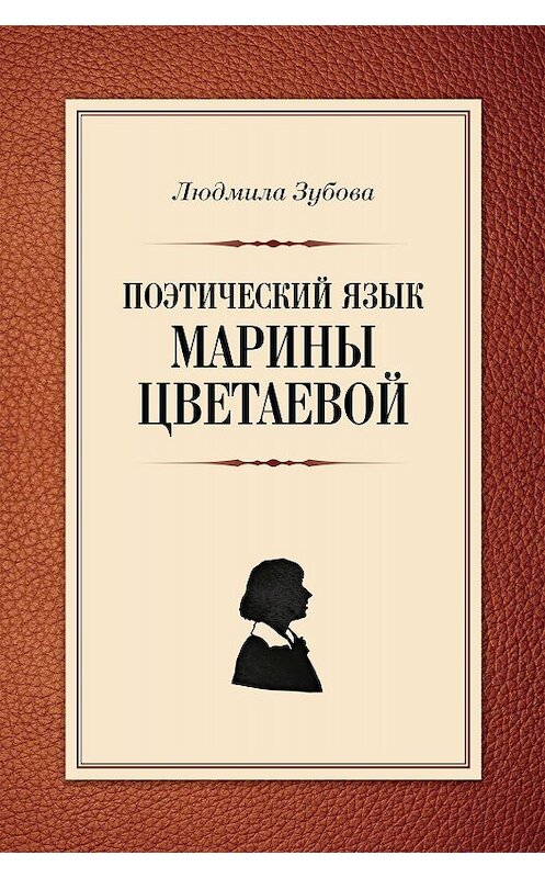 Обложка книги «Поэтический язык Марины Цветаевой» автора Людмилы Зубовы издание 2017 года. ISBN 9785936829512.