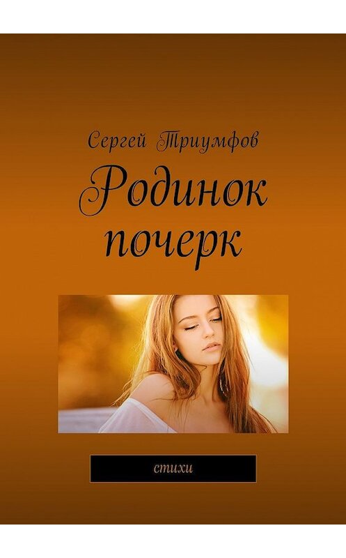 Обложка книги «Родинок почерк. Стихи» автора Сергея Триумфова. ISBN 9785449004680.