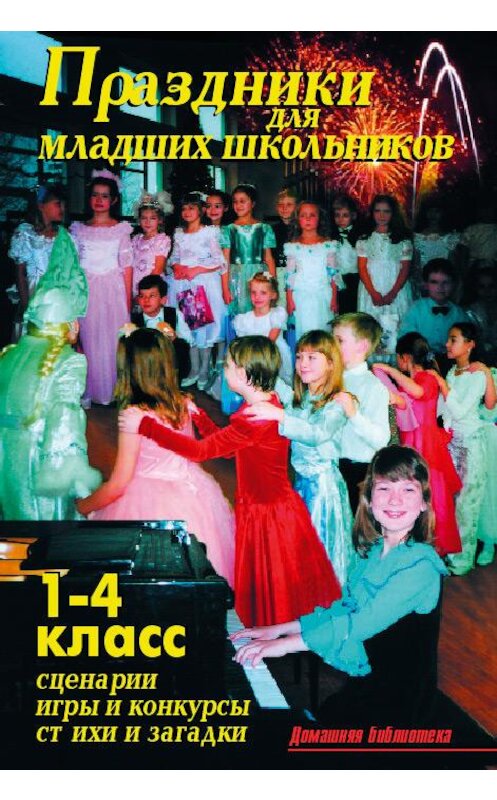 Обложка книги «Праздники для младших школьников» автора В. Лещинская издание 2009 года. ISBN 9875936421709.
