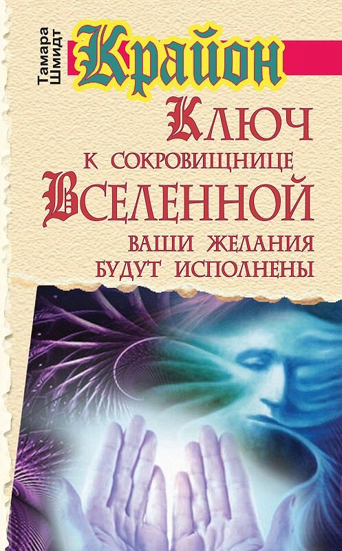 Обложка книги «Крайон. Ключ к сокровищнице Вселенной. Ваши желания будут исполнены» автора Тамары Шмидта издание 2012 года. ISBN 9785170787692.