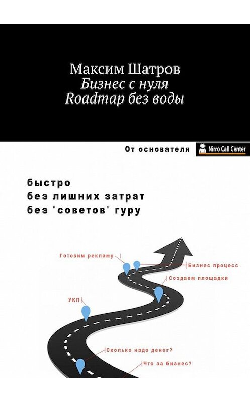 Обложка книги «Бизнес с нуля. Roadmap без воды» автора Максима Шатрова. ISBN 9785449036551.