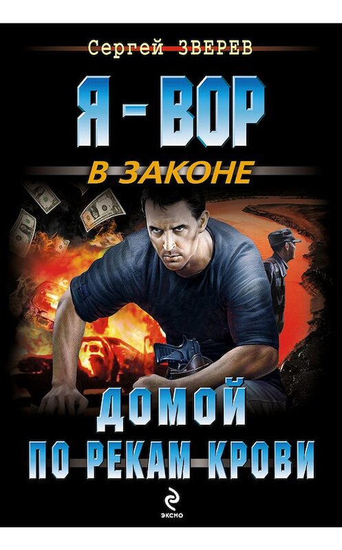 Обложка книги «Домой по рекам крови» автора Сергея Зверева издание 2014 года. ISBN 9785699732166.