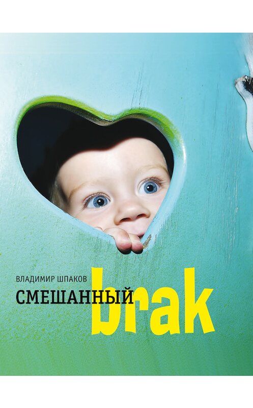 Обложка книги «Смешанный brак» автора Владимира Шпакова издание 2014 года. ISBN 9785969109995.