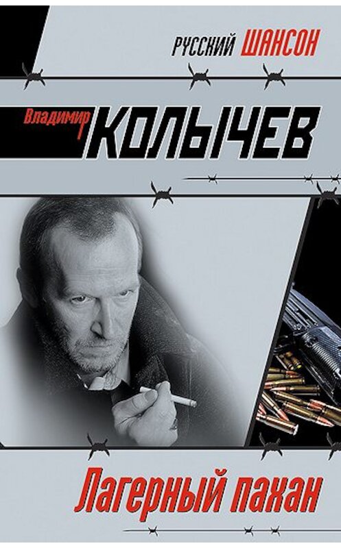 Обложка книги «Лагерный пахан» автора Владимира Колычева издание 2008 года. ISBN 9785699264957.
