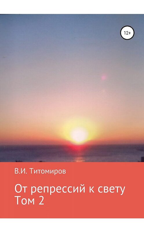 Обложка книги «От репрессий к свету. Том 2» автора Владимира Титомирова издание 2019 года.