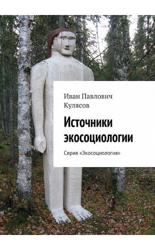 Обложка книги «Источники экосоциологии. Серия «Экосоциология»» автора Ивана Кулясова. ISBN 9785447472818.