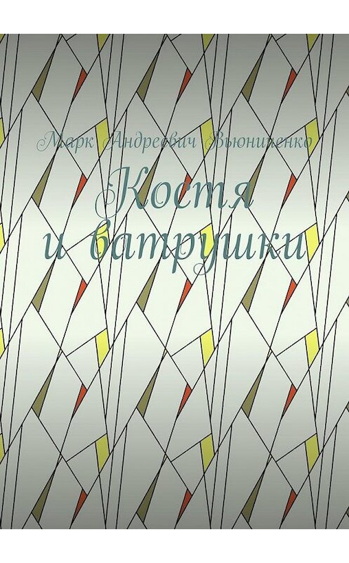 Обложка книги «Костя и ватрушки» автора Марк Вьюниченко. ISBN 9785005119681.