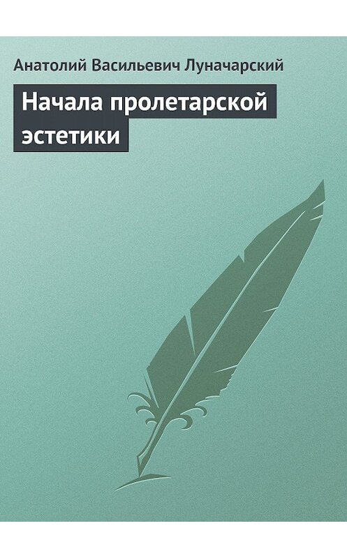 Обложка книги «Начала пролетарской эстетики» автора Анатолия Луначарския.
