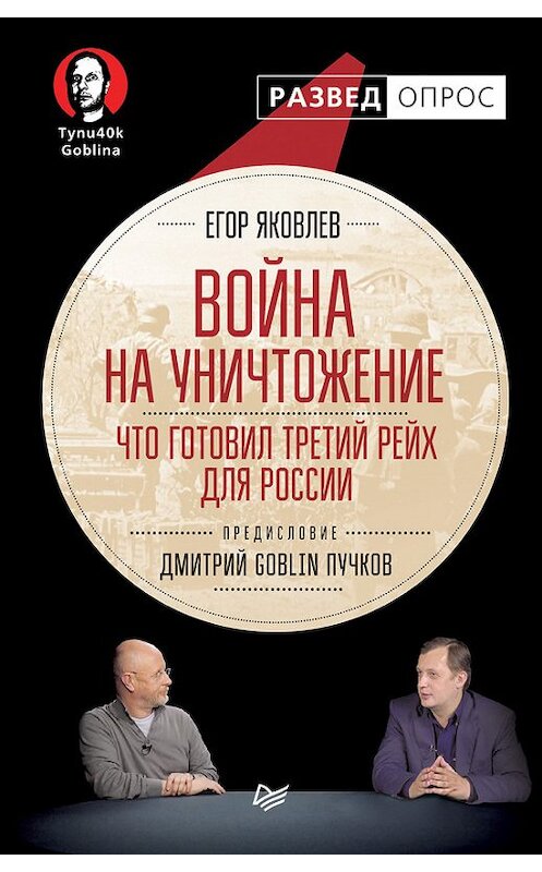 Обложка книги «Война на уничтожение. Что готовил Третий рейх для России» автора  издание 2017 года. ISBN 9785446103508.