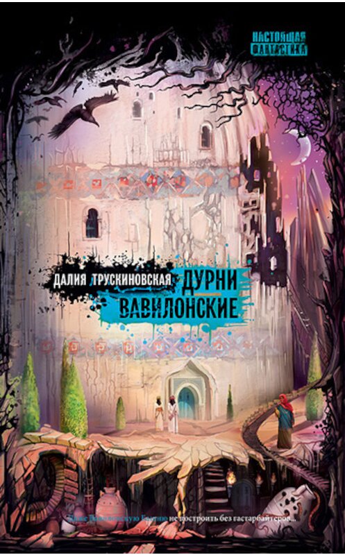 Обложка книги «Дурни вавилонские» автора Далии Трускиновская издание 2010 года. ISBN 9785904919085.