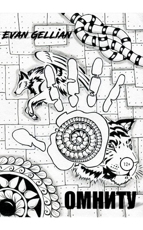 Обложка книги «Омниту» автора Evan Gellian издание 2020 года.