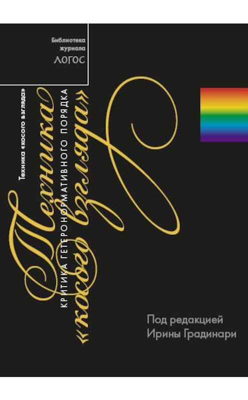 Обложка книги «Техника «косого взгляда». Критика гетеронормативного порядка» автора Сборника Статея издание 2015 года. ISBN 9785932554104.