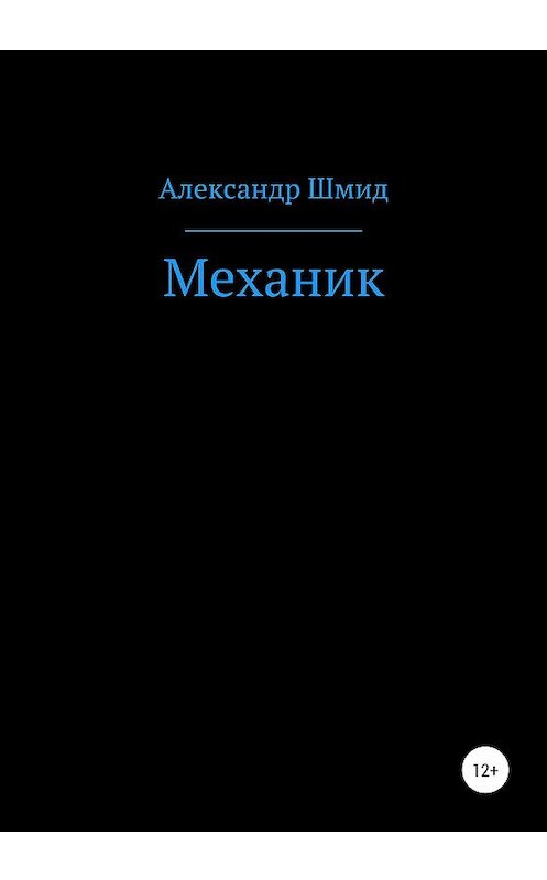 Обложка книги «Механик» автора Александра Шмида издание 2020 года.