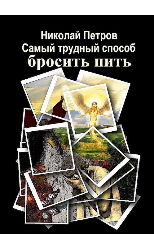 Обложка книги «Самый трудный способ бросить пить» автора Николая Петрова. ISBN 9785449850942.