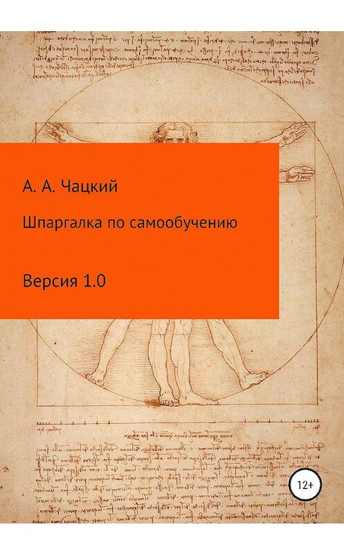 Обложка книги «Шпаргалка по самообучению» автора Александра Чацкия издание 2020 года.