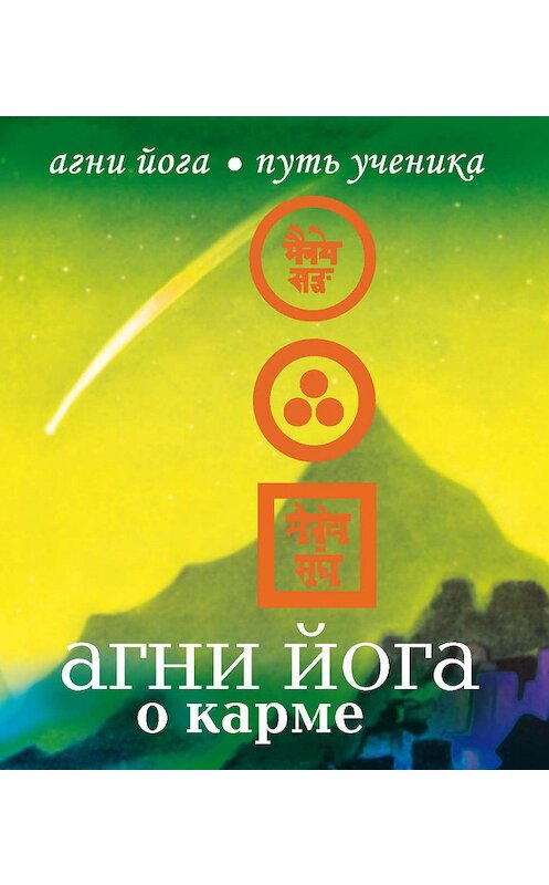 Обложка книги «Агни Йога о карме» автора Неустановленного Автора издание 2008 года. ISBN 9785386009700.