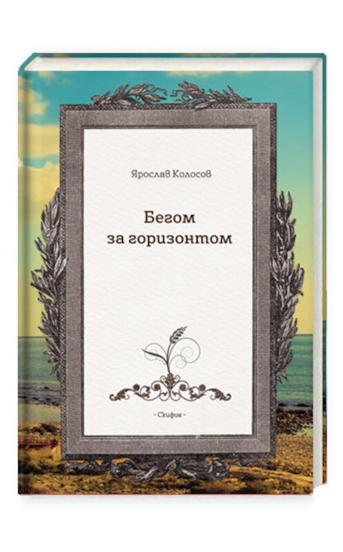 Обложка книги «Бегом за горизонтом» автора Ярослава Колосова издание 2018 года.