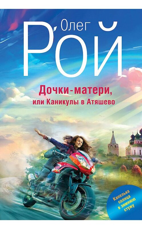 Обложка книги «Дочки-матери, или Каникулы в Атяшево» автора Олега Роя издание 2014 года. ISBN 9785699767007.