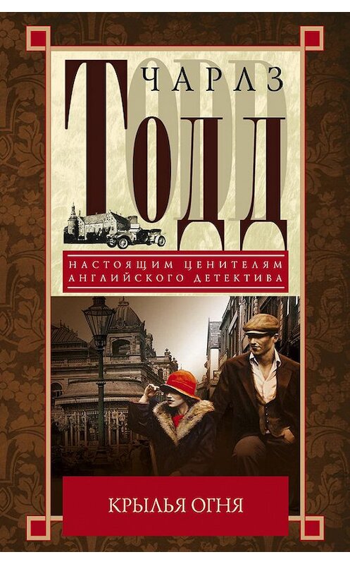 Обложка книги «Крылья огня» автора Чарлза Тодда издание 2014 года. ISBN 9785227049865.