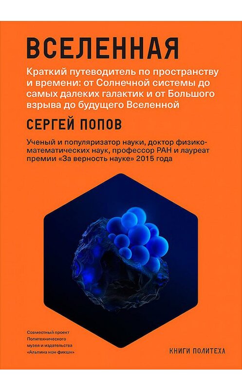 Обложка книги «Вселенная. Краткий путеводитель по пространству и времени: от Солнечной системы до самых далеких галактик и от Большого взрыва до будущего Вселенной» автора Сергея Попова издание 2018 года. ISBN 9785961450484.