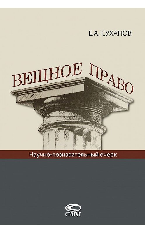 Обложка книги «Вещное право» автора Евгеного Суханова издание 2017 года. ISBN 9785835413201.