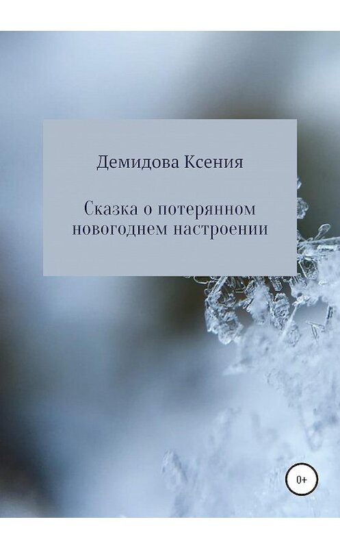 Обложка книги «Сказка о потерянном новогоднем настроении» автора Ксении Демидовы издание 2020 года.