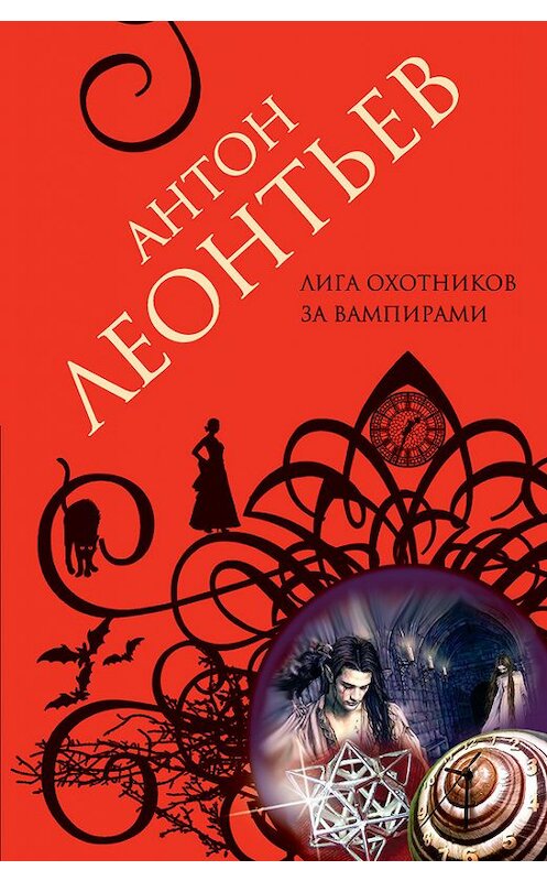 Обложка книги «Лига охотников за вампирами» автора Антона Леонтьева издание 2010 года. ISBN 9785699420070.