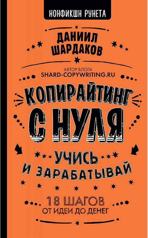Обложка книги «Копирайтинг с нуля» автора Даниила Шардакова издание 2019 года. ISBN 9785171164591.