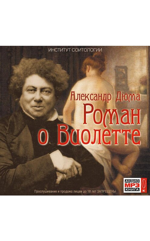 Обложка аудиокниги «Роман о Виолетте» автора Александр Дюма.