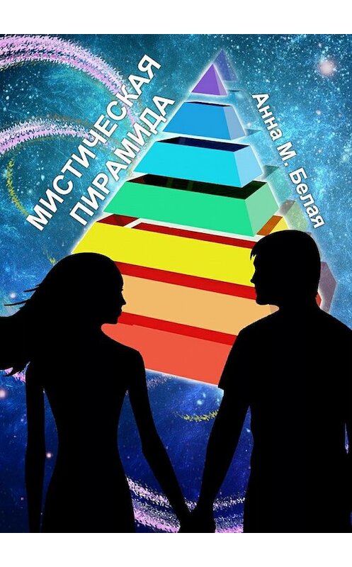 Обложка книги «Мистическая пирамида» автора Анны Белая. ISBN 9785448547935.