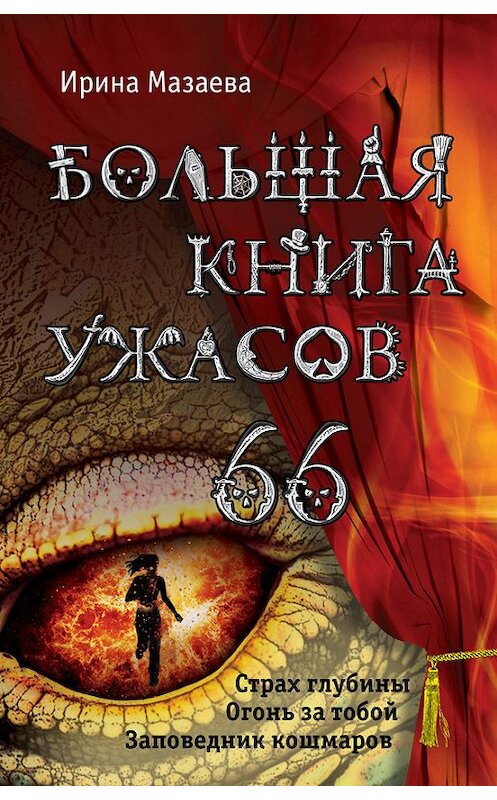 Обложка книги «Большая книга ужасов – 66 (сборник)» автора Ириной Мазаевы издание 2016 года. ISBN 9785699844395.