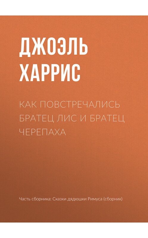 Обложка книги «Как повстречались Братец Лис и Братец Черепаха» автора Джоэля Чендлера Харриса.