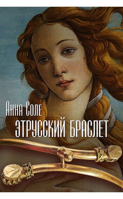 Обложка книги «Этрусский браслет» автора Анны Соле издание 2012 года. ISBN 9781301157754.