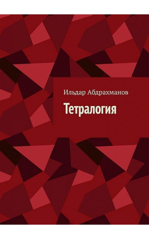 Обложка книги «Тетралогия» автора Ильдара Абдрахманова. ISBN 9785449341648.