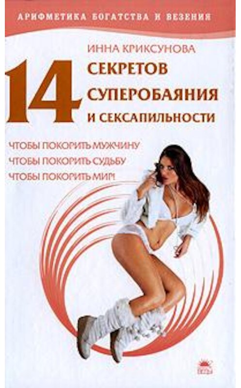 Обложка книги «14 секретов суперобаяния и сексапильности» автора Инны Криксуновы.