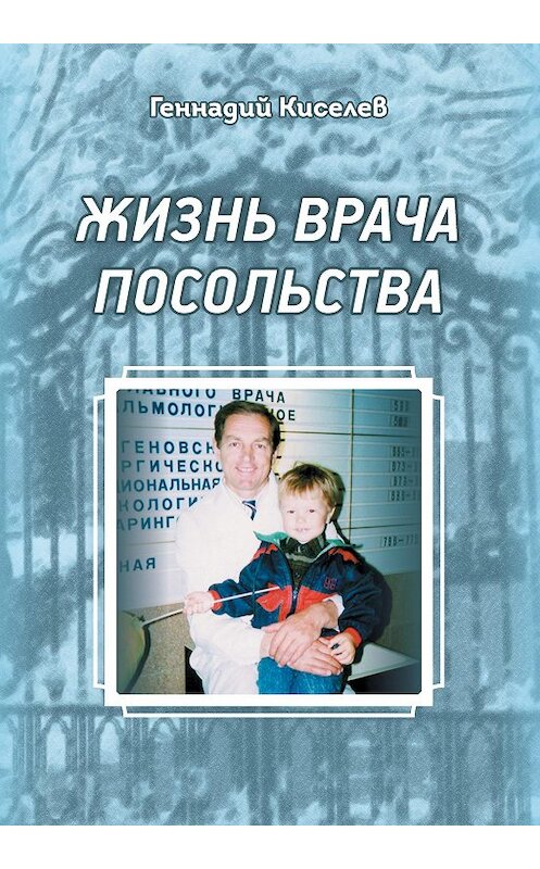 Обложка книги «Жизнь врача посольства» автора Геннадия Киселева издание 2019 года. ISBN 9785880106387.