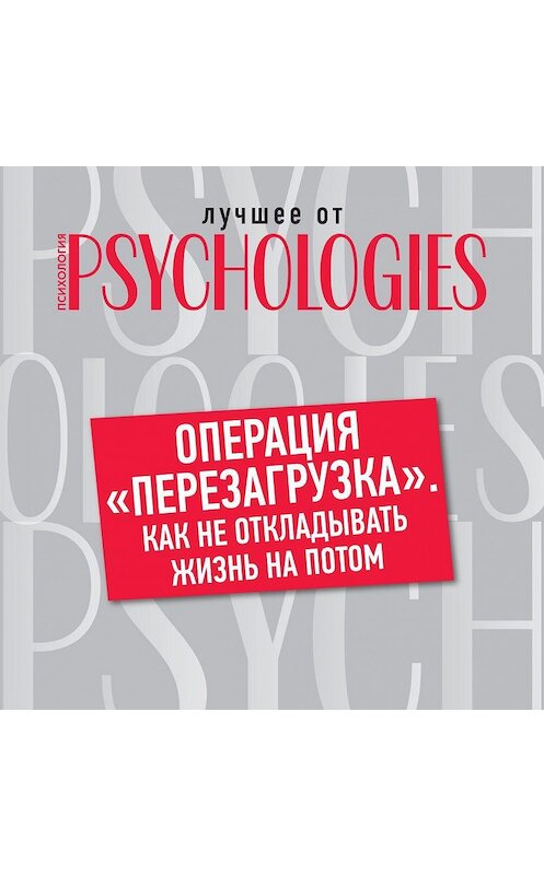 Обложка аудиокниги «Операция «перезагрузка». Как не откладывать жизнь на потом» автора Коллектива Авторова.