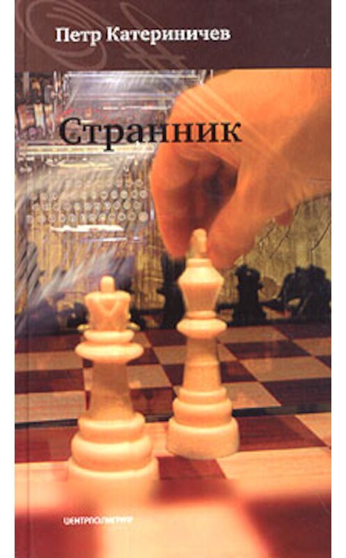 Обложка книги «Странник» автора Петра Катериничева издание 2005 года. ISBN 5952414133.
