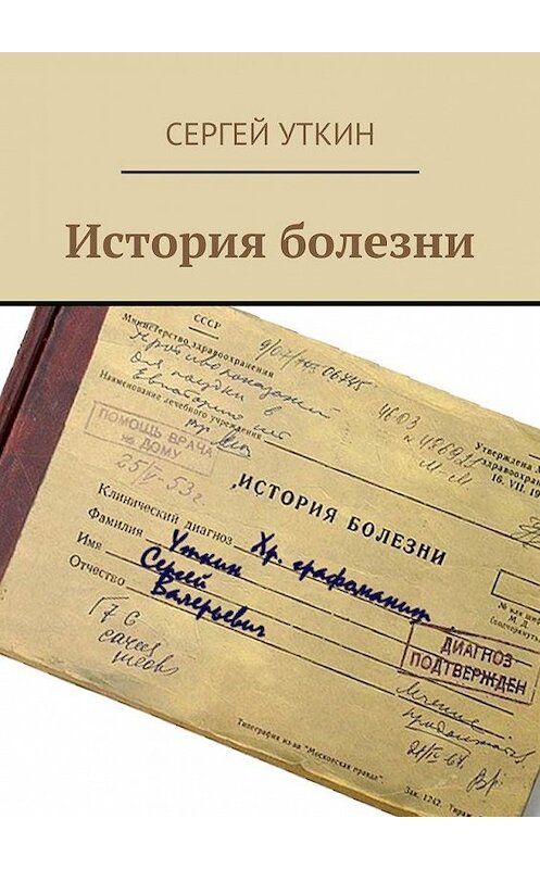 Обложка книги «История болезни» автора Сергея Уткина. ISBN 9785447425661.
