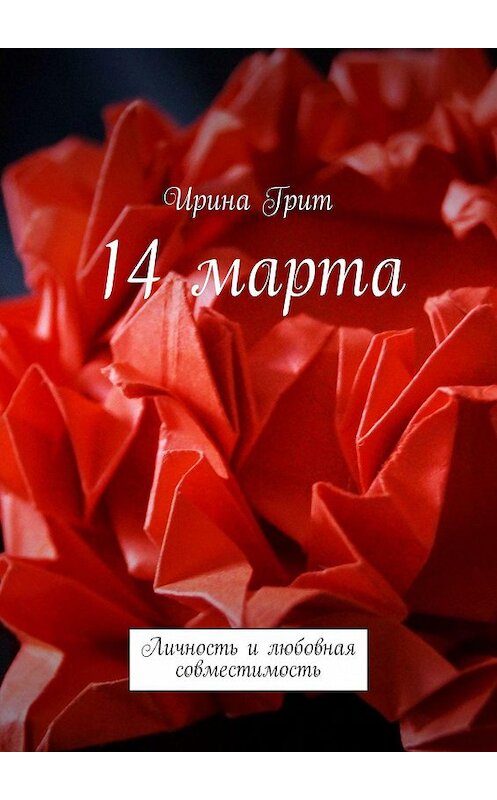 Обложка книги «14 марта. Личность и любовная совместимость» автора Ириной Грит. ISBN 9785449324481.