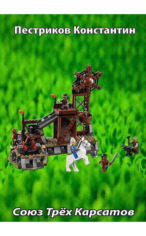 Обложка книги «Союз Трёх Карсатов» автора Константина Пестрикова. ISBN 9785448304514.