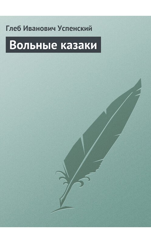 Обложка книги «Вольные казаки» автора Глеба Успенския.