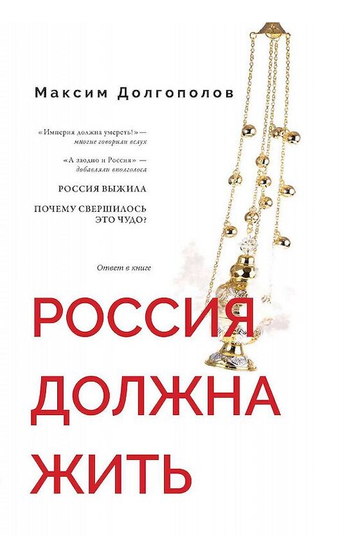 Обложка книги «Россия должна жить» автора Максима Долгополова издание 2019 года. ISBN 9785000958162.