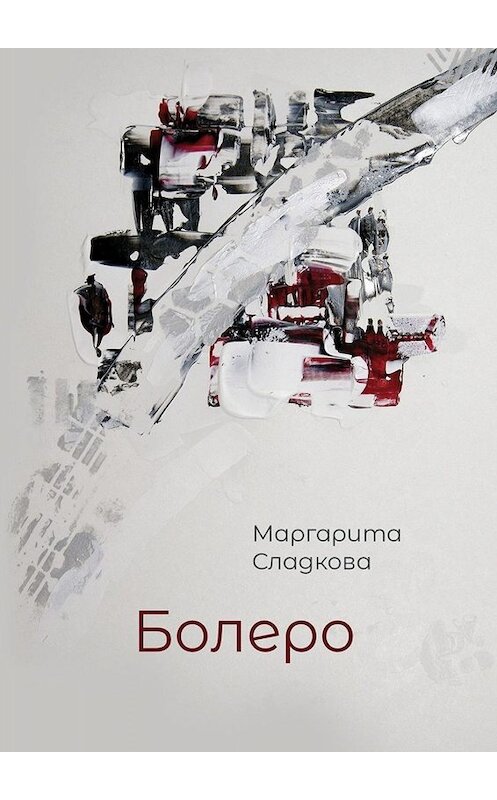 Обложка книги «Болеро» автора Маргарити Сладковы. ISBN 9785005068804.