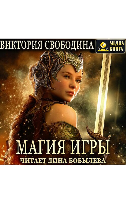 Обложка аудиокниги «Магия игры» автора Виктории Свободины.