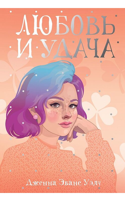 Обложка книги «Любовь и удача» автора Дженны Эванс Уэлчи издание 2019 года. ISBN 9785386124328.