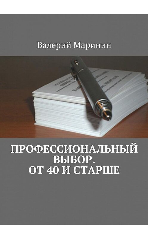 Обложка книги «Профессиональный выбор. От 40 и старше» автора Валерия Маринина. ISBN 9785448524004.
