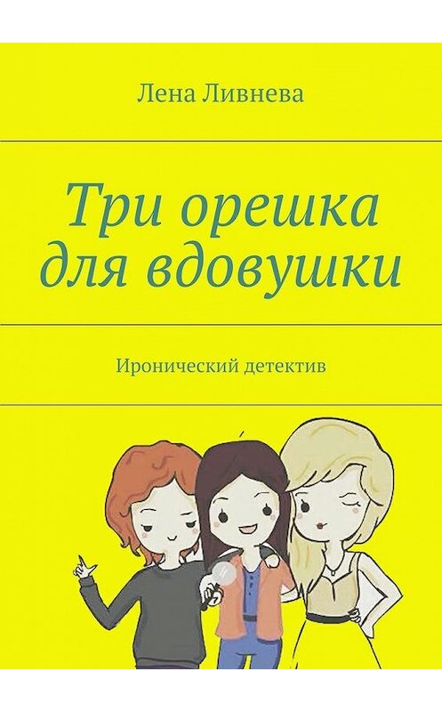 Обложка книги «Три орешка для вдовушки» автора Лены Ливневы. ISBN 9785447442118.