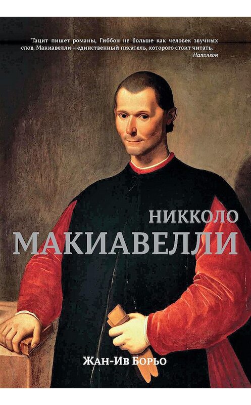 Обложка книги «Макиавелли» автора Жан-Ив Борьо издание 2016 года. ISBN 9785389122321.